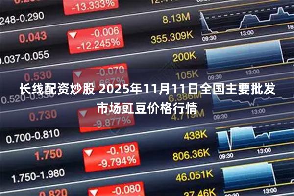 长线配资炒股 2025年11月11日全国主要批发市场豇豆价格行情